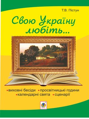 cover image of Рідна моя Україна